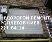 Недорогой ремонт ролет Киев,  ремонт роллет недорого Киев