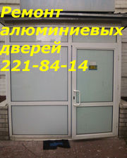 Ремонт алюминиевых дверей Киев