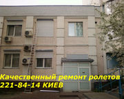 Профессиональный ремонт ролетов Киев, ремонт роллет Киев
