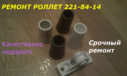 Ремонт ролетов, ремонт ролет, ремонт ролетов, ремонт роллетов, ремонт