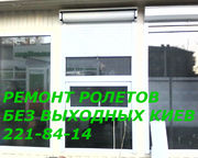 Ремонт ролетов без Выходных Киев,  ремонт роллетов Киев,  в Киеве