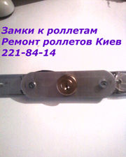 Роллетные замки Киев,  роллетные замки цена Киев,  купить роллеты