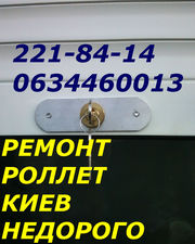 Ремонт, замена ролетных замков Киев, качественный ремонт роллет Киев,