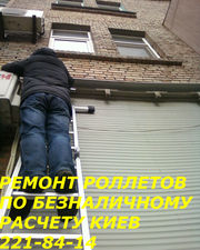 Ремонт роллетов побезналу Киев, ремонт роллет по безналичному расчету