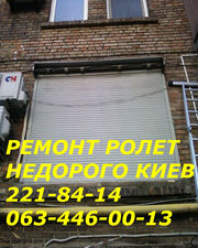 Киев ремонт ролетов рольставней, обслуживание роллетов