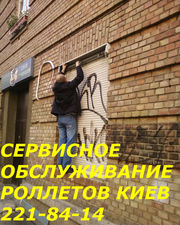 Сервисное обслуживания ролет Киев, сервисное обслуживание роллет Киев,