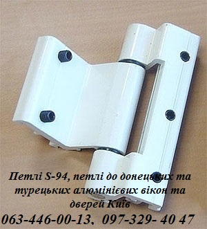Петлі S-94, петлі до донецьких та турецьких алюмінієвих вікон та дверей Київ