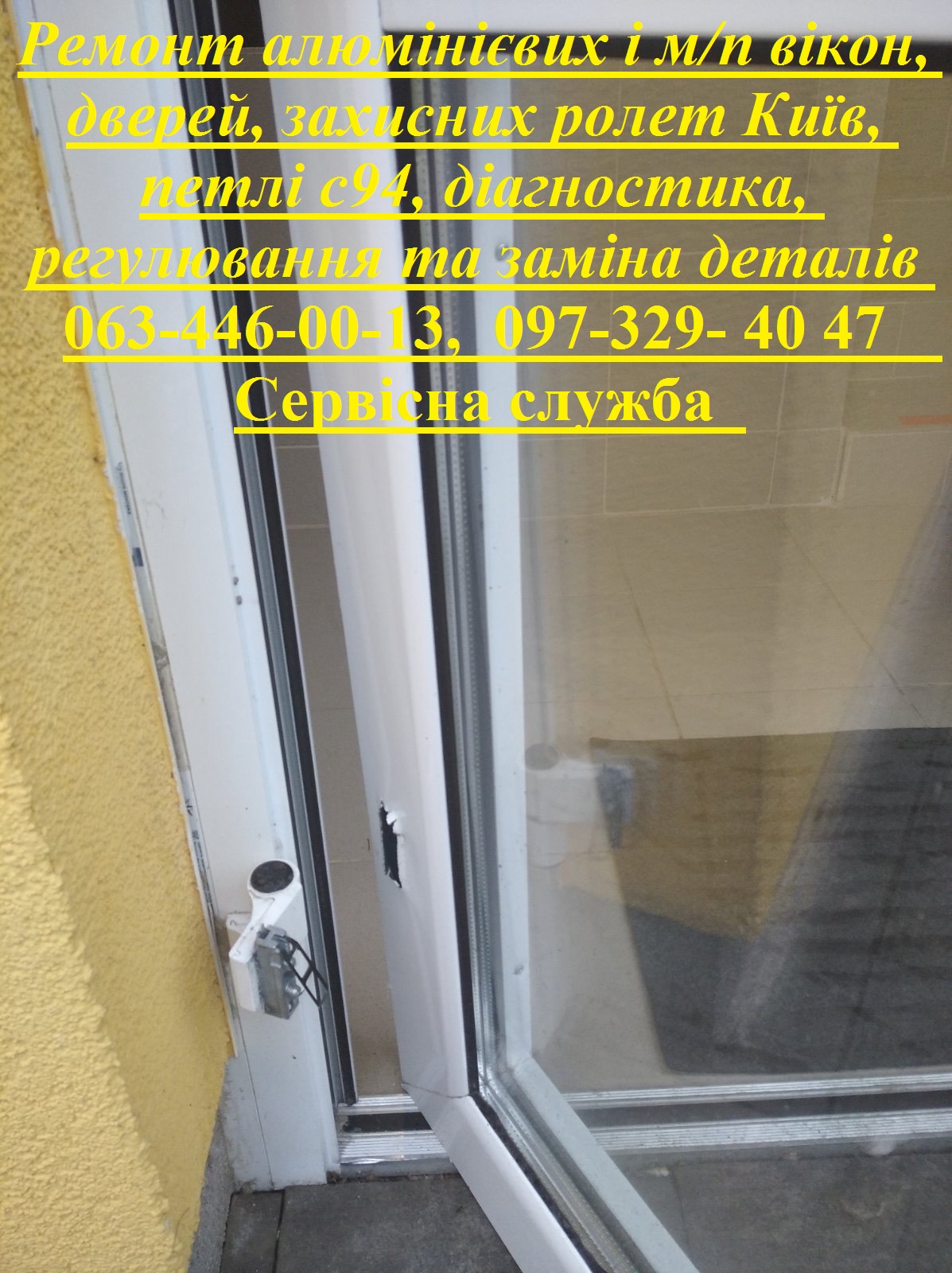 Ремонт алюмінієвих і м/п вікон, дверей, захисних ролет Київ, петлі с94, діагностика, регулювання та заміна деталів