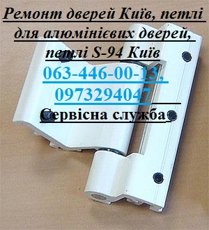 Ремонт дверей Київ, петлі для алюмінієвих дверей, петлі S-94 Київ