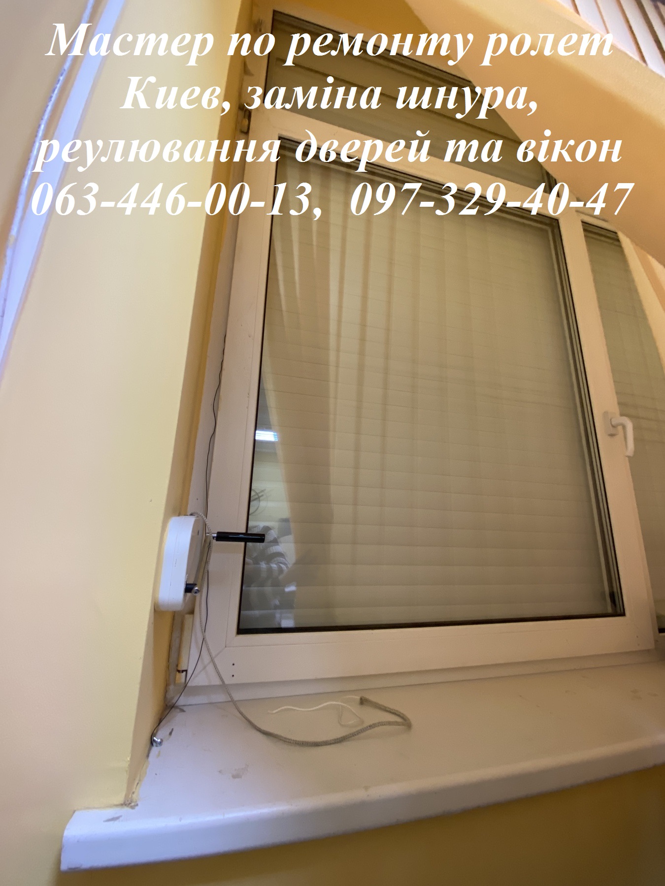 Мастер по ремонту ролет Киев,  заміна шнура,  реулювання дверей та вікон