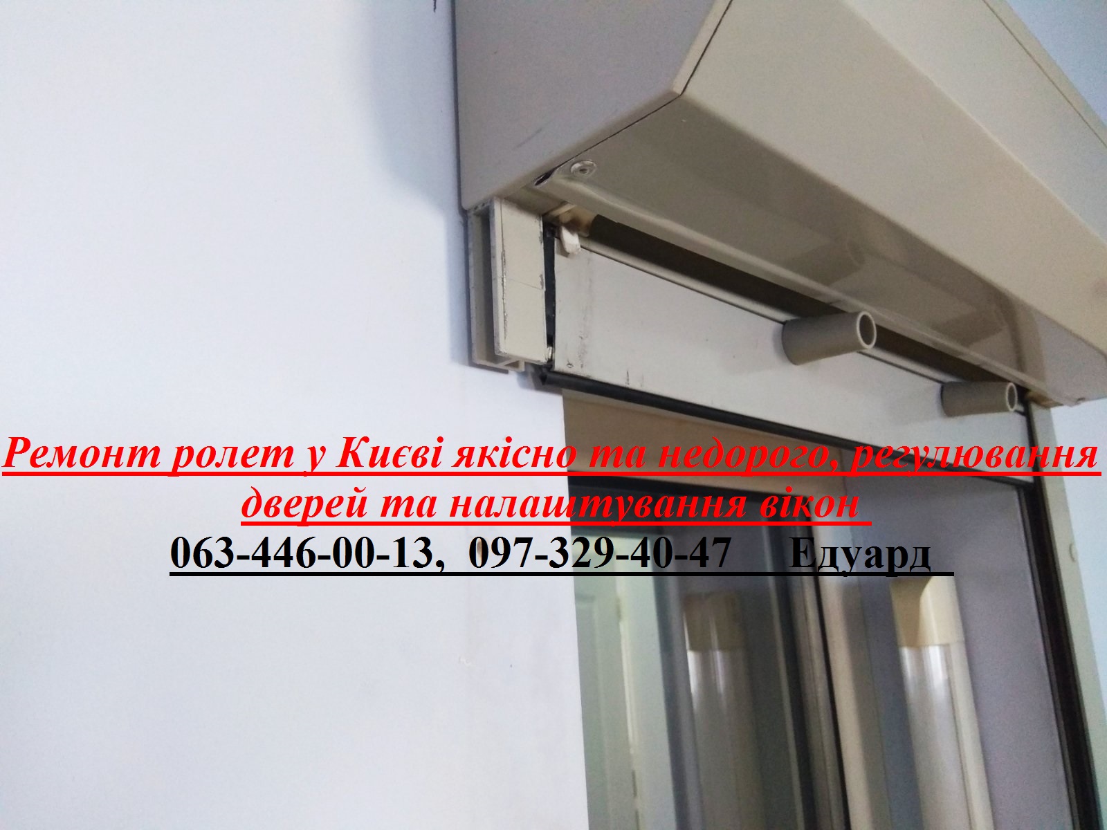Ремонт ролет у Києві якісно та недорого, регулювання дверей та налаштування вікон